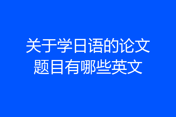 关于学日语的论文题目有哪些英文