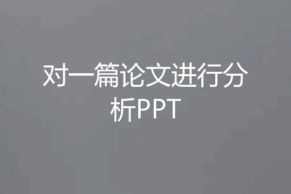 对一篇论文进行分析PPT