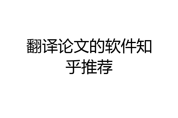 翻译论文的软件知乎推荐