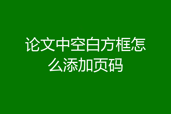 论文中空白方框怎么添加页码