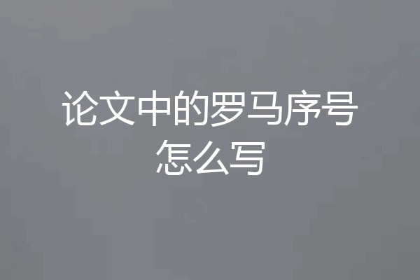 论文中的罗马序号怎么写