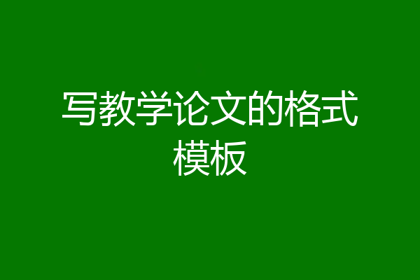 写教学论文的格式模板