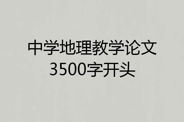 中学地理教学论文3500字开头