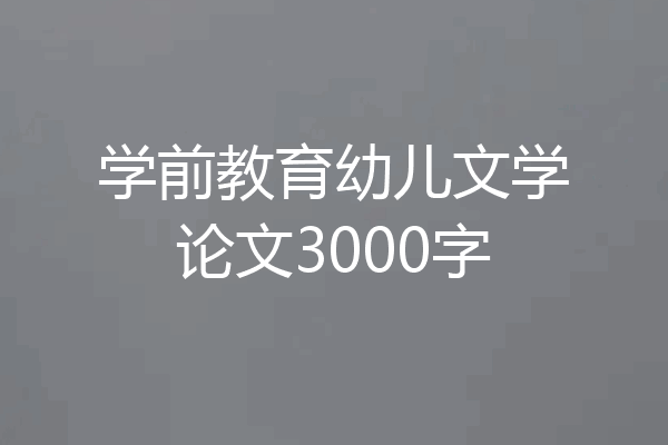 学前教育幼儿文学论文3000字