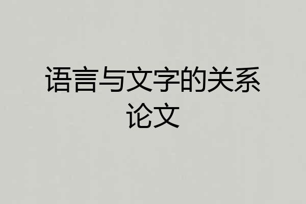 语言与文字的关系论文