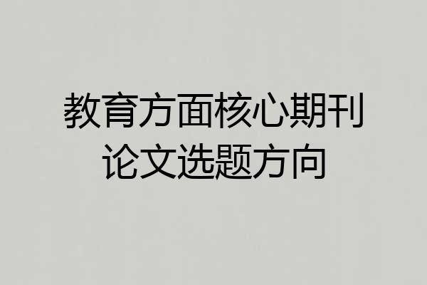 教育方面核心期刊论文选题方向