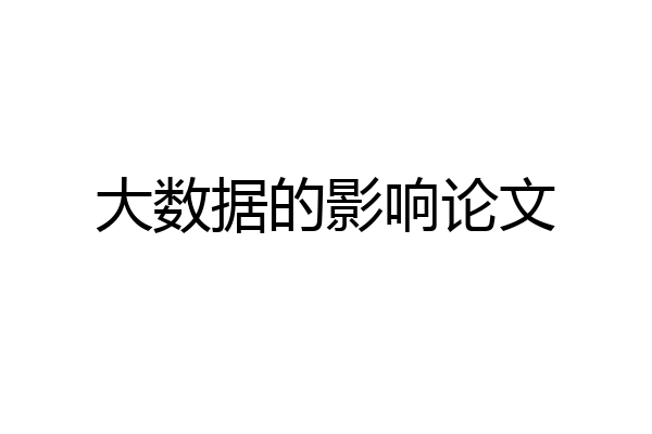 大数据的影响论文