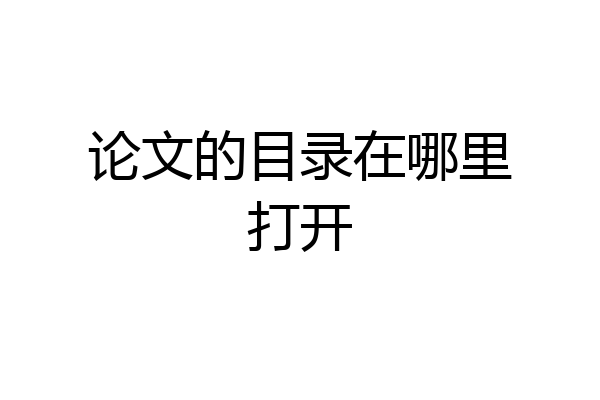 论文的目录在哪里打开