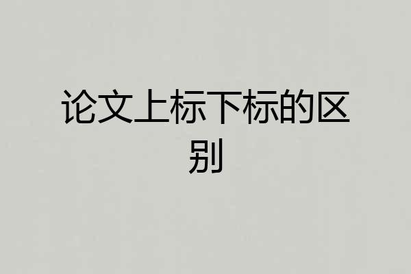 论文上标下标的区别