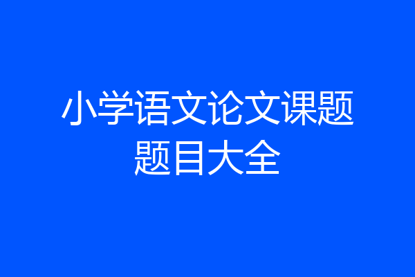 小学语文论文课题题目大全