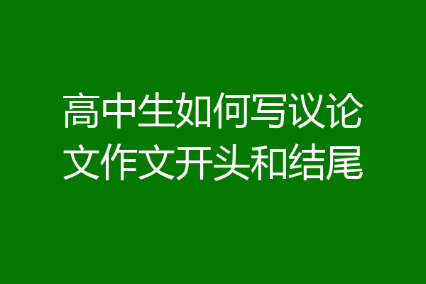 高中生如何写议论文作文开头和结尾