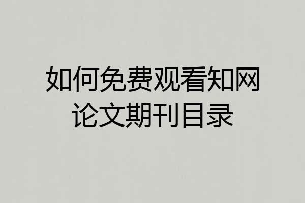 如何免费观看知网论文期刊目录