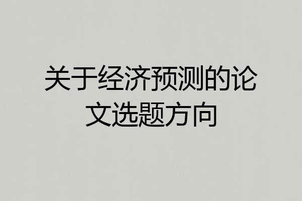关于经济预测的论文选题方向