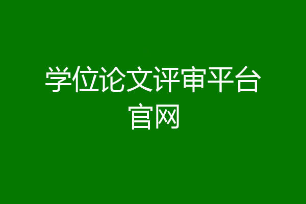 学位论文评审平台官网
