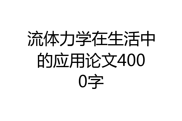 流体力学在生活中的应用论文4000字