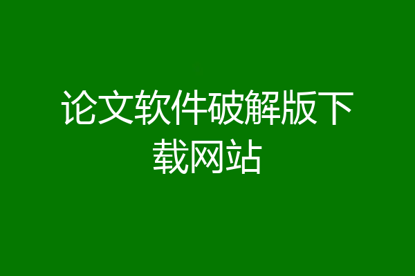 论文软件破解版下载网站