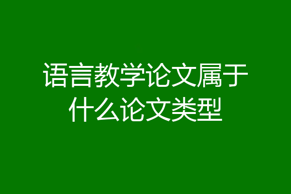 语言教学论文属于什么论文类型