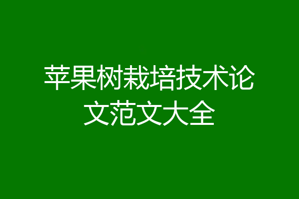 苹果树栽培技术论文范文大全