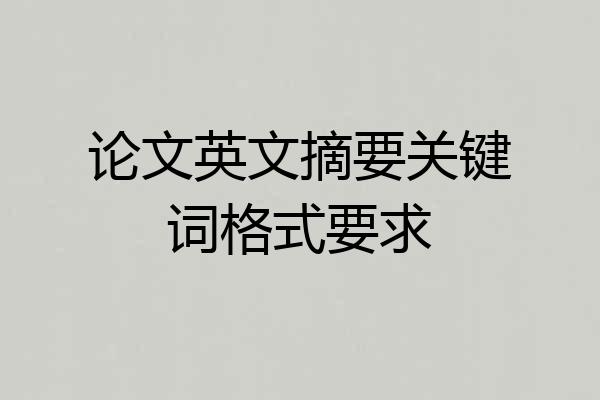 论文英文摘要关键词格式要求