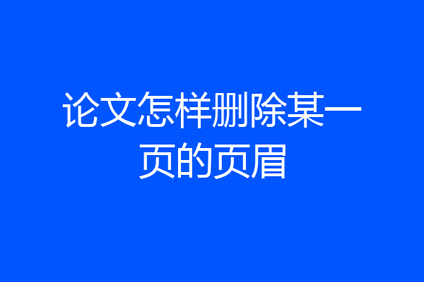 论文怎样删除某一页的页眉