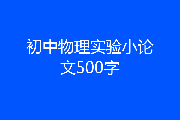 初中物理实验小论文500字