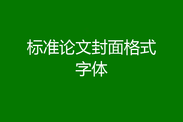 标准论文封面格式字体