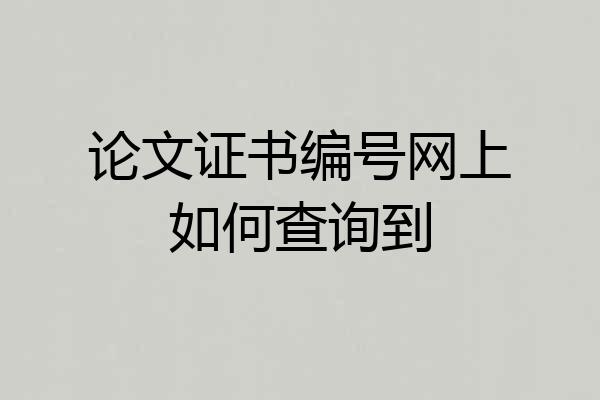 论文证书编号网上如何查询到