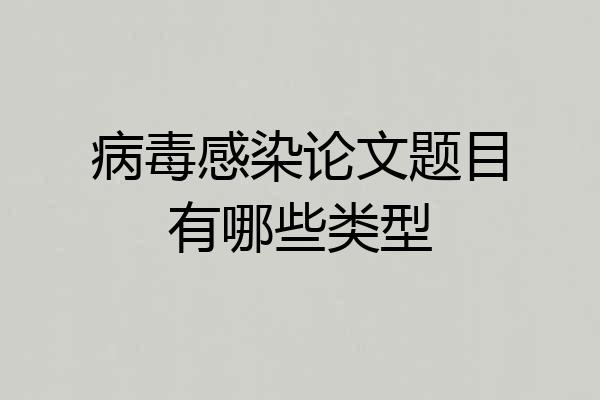 病毒感染论文题目有哪些类型