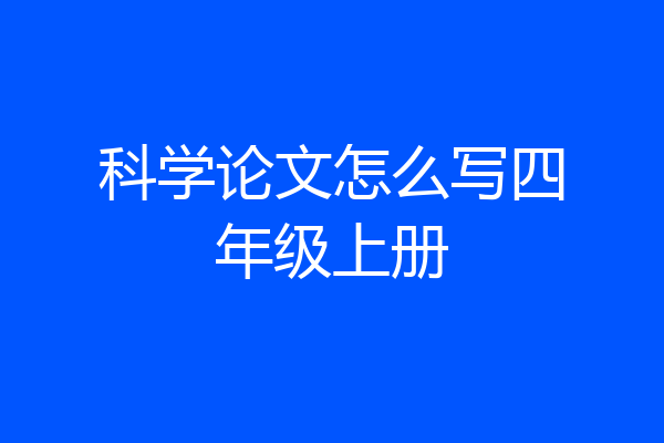 科学论文怎么写四年级上册