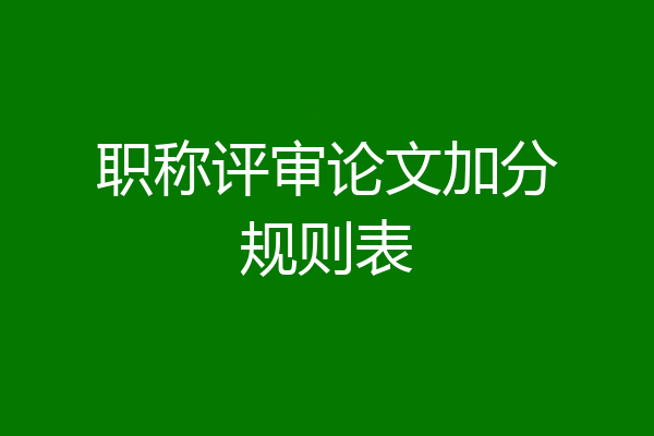 职称评审论文加分规则表