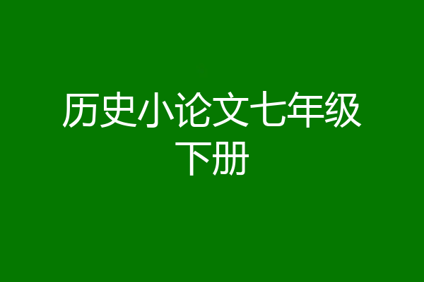 历史小论文七年级下册