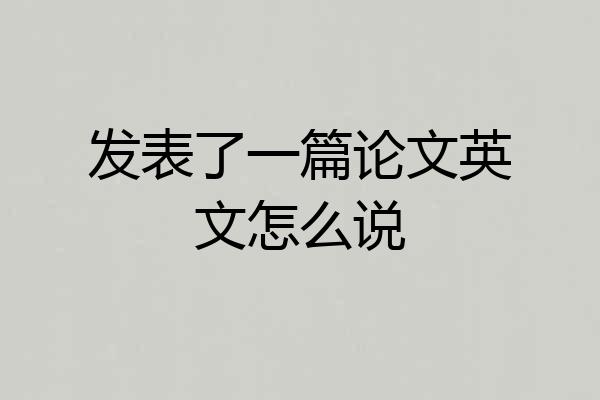 发表了一篇论文英文怎么说