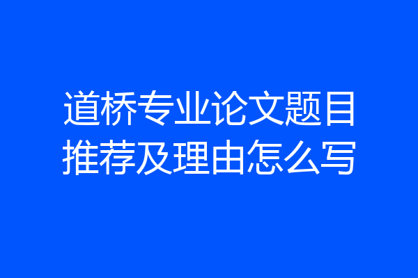 道桥专业论文题目推荐及理由怎么写