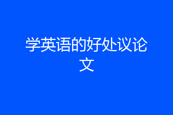 学英语的好处议论文