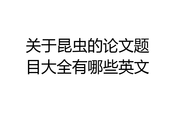 关于昆虫的论文题目大全有哪些英文