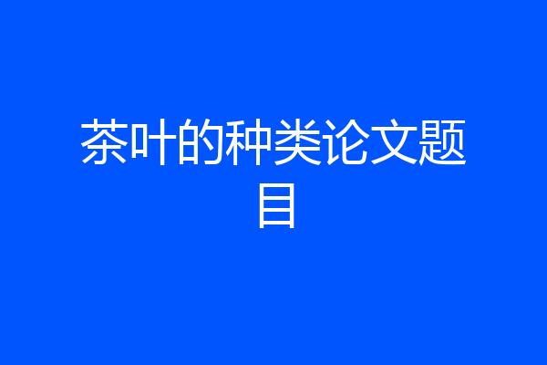 茶叶的种类论文题目