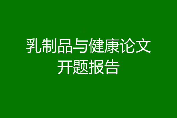 乳制品与健康论文开题报告