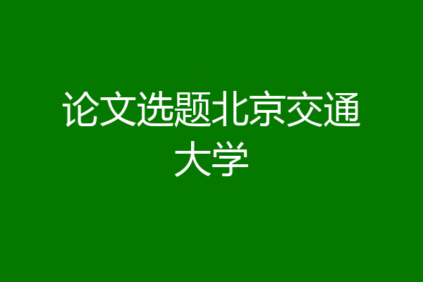 论文选题北京交通大学