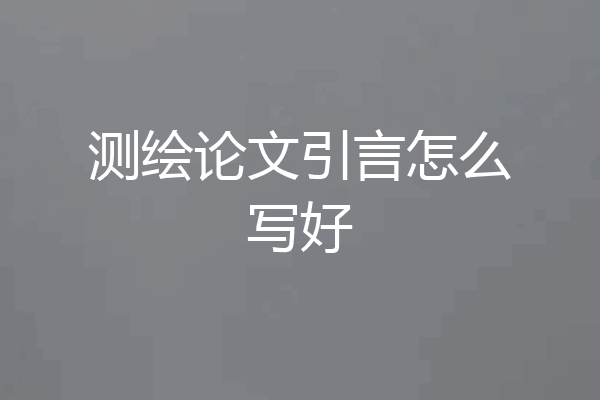 测绘论文引言怎么写好