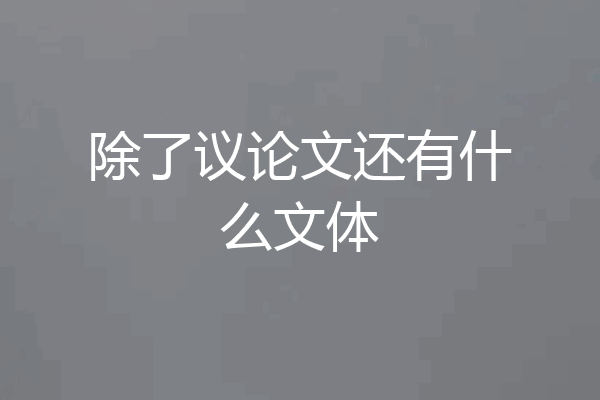 除了议论文还有什么文体