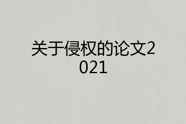 关于侵权的论文2021