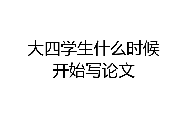 大四学生什么时候开始写论文