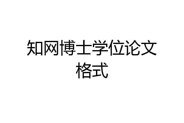 知网博士学位论文格式