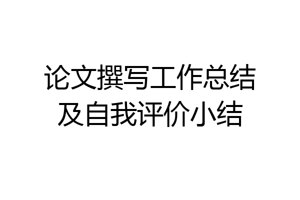 论文撰写工作总结及自我评价小结