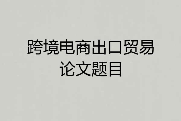 跨境电商出口贸易论文题目