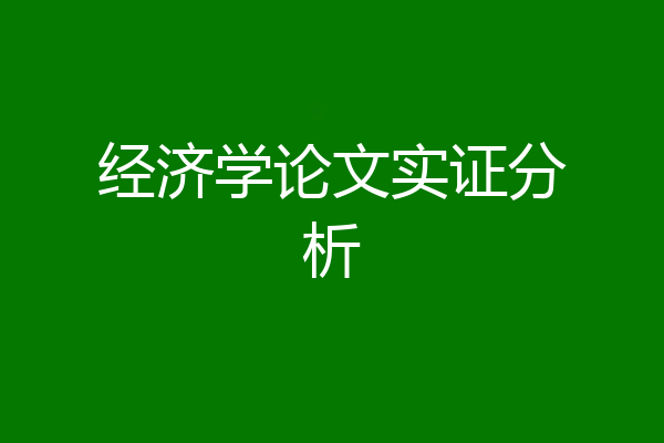 经济学论文实证分析