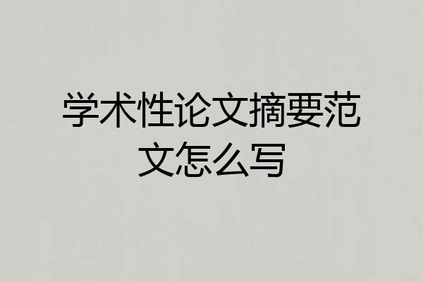 学术性论文摘要范文怎么写