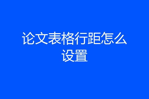 论文表格行距怎么设置