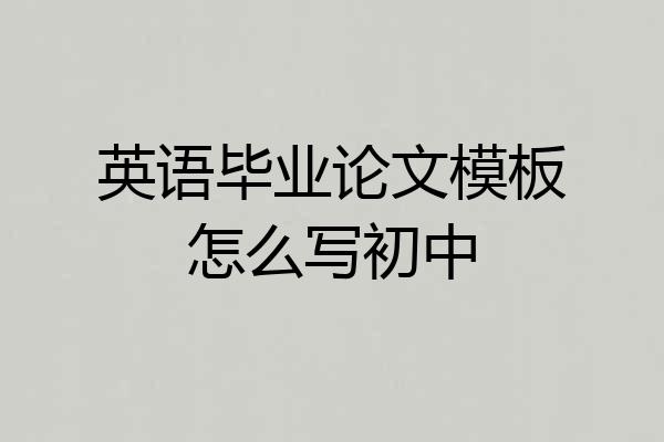英语毕业论文模板怎么写初中
