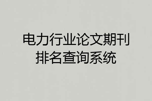 电力行业论文期刊排名查询系统